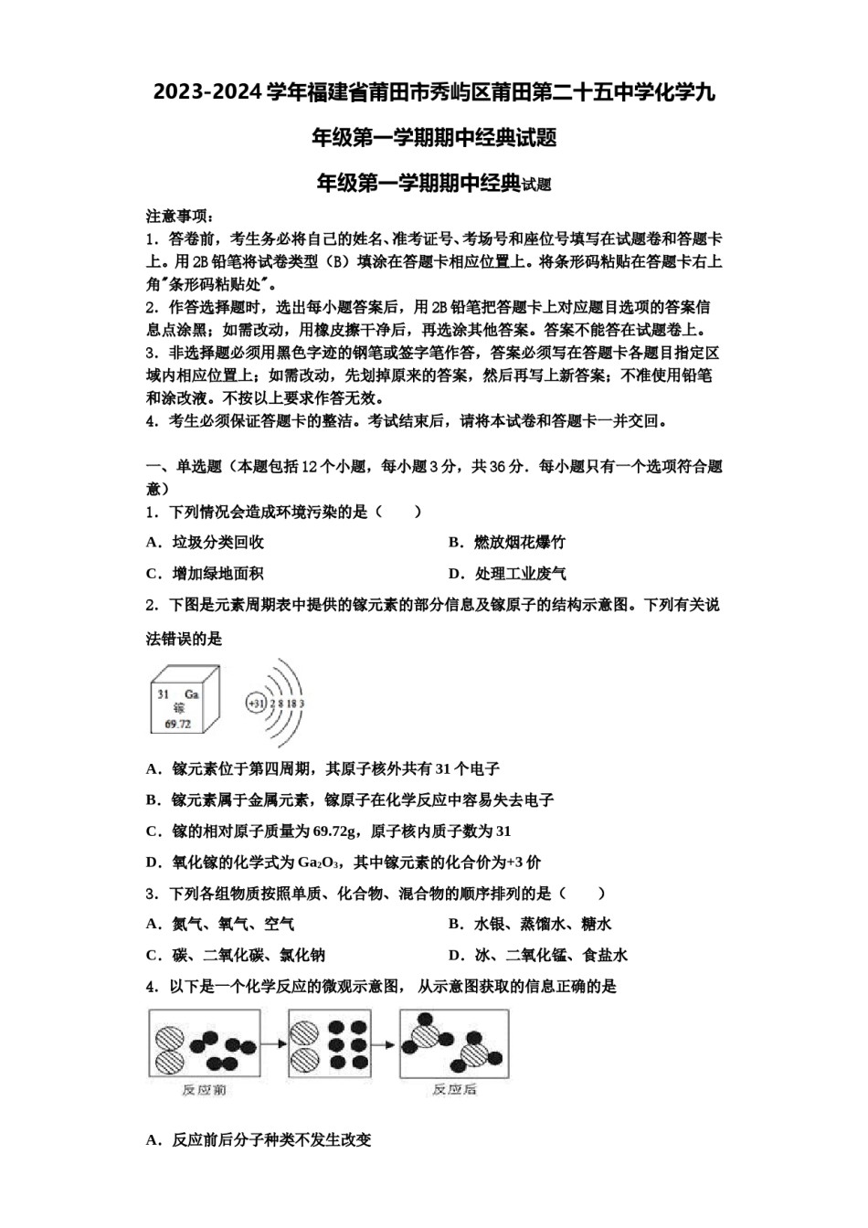 2023-2024学年福建省莆田市秀屿区莆田第二十五中学化学九年级第一学期期中经典试题含解析.doc_第1页