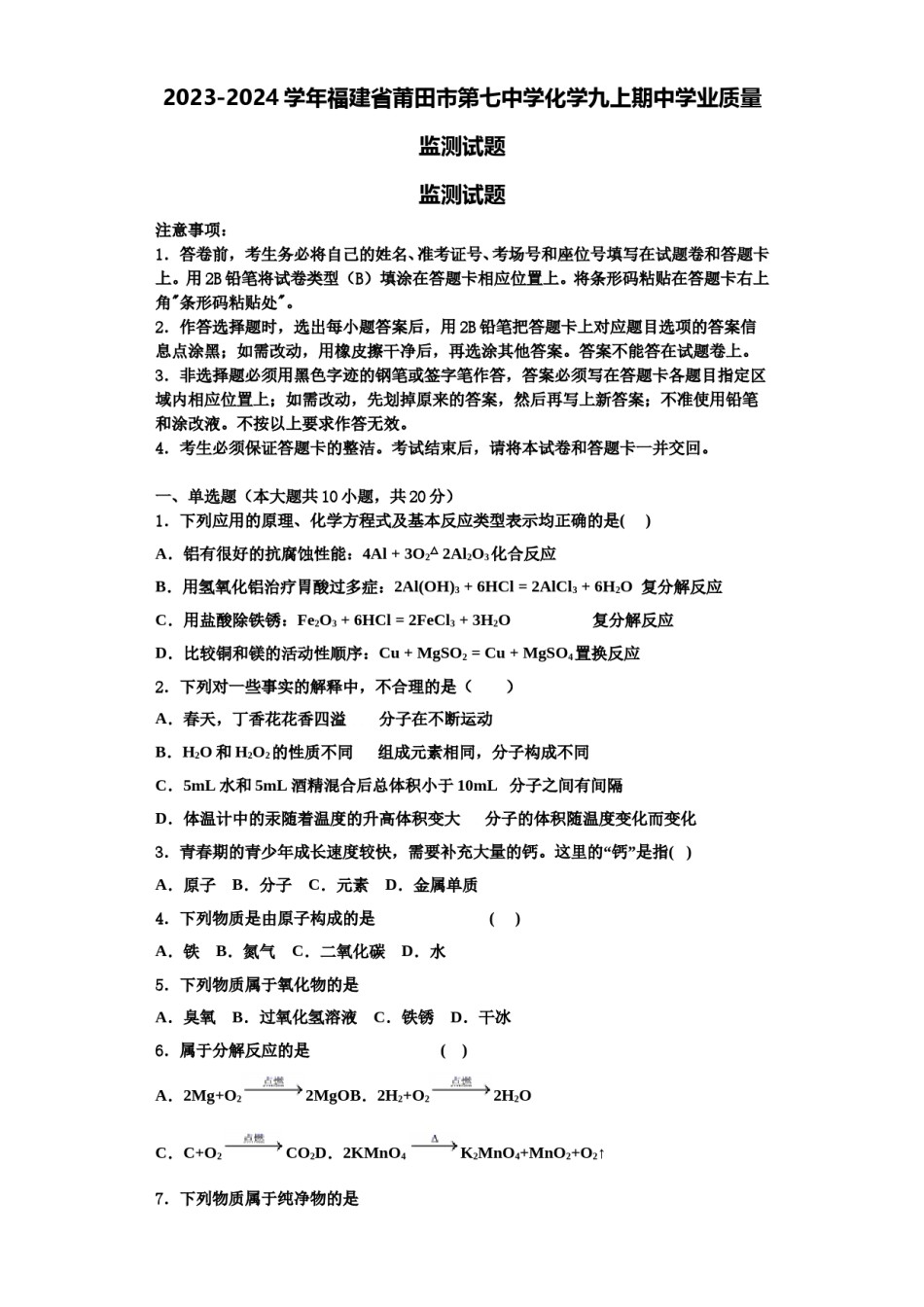 2023-2024学年福建省莆田市第七中学化学九上期中学业质量监测试题含解析.doc_第1页