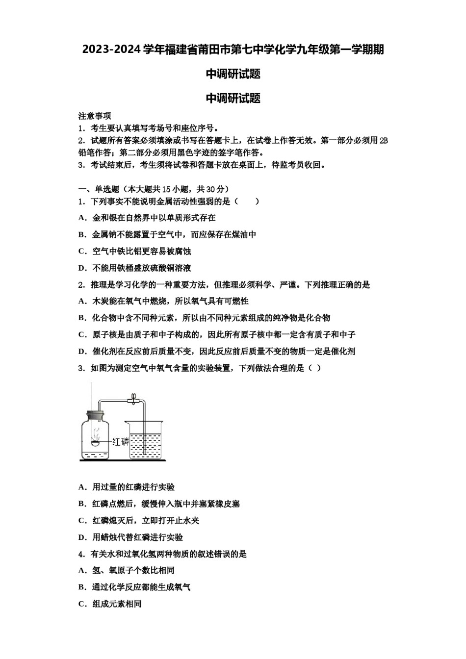 2023-2024学年福建省莆田市第七中学化学九年级第一学期期中调研试题含解析.doc_第1页