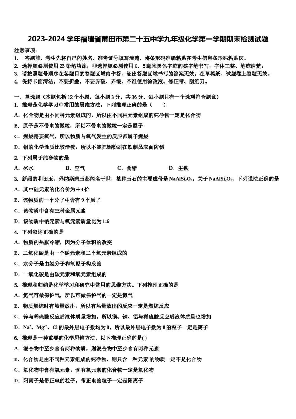 2023-2024学年福建省莆田市第二十五中学九年级化学第一学期期末检测试题含解析.doc_第1页