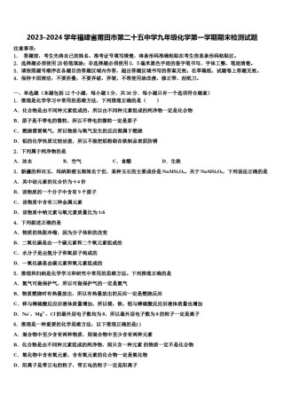 2023-2024学年福建省莆田市第二十五中学九年级化学第一学期期末检测试题含解析.doc