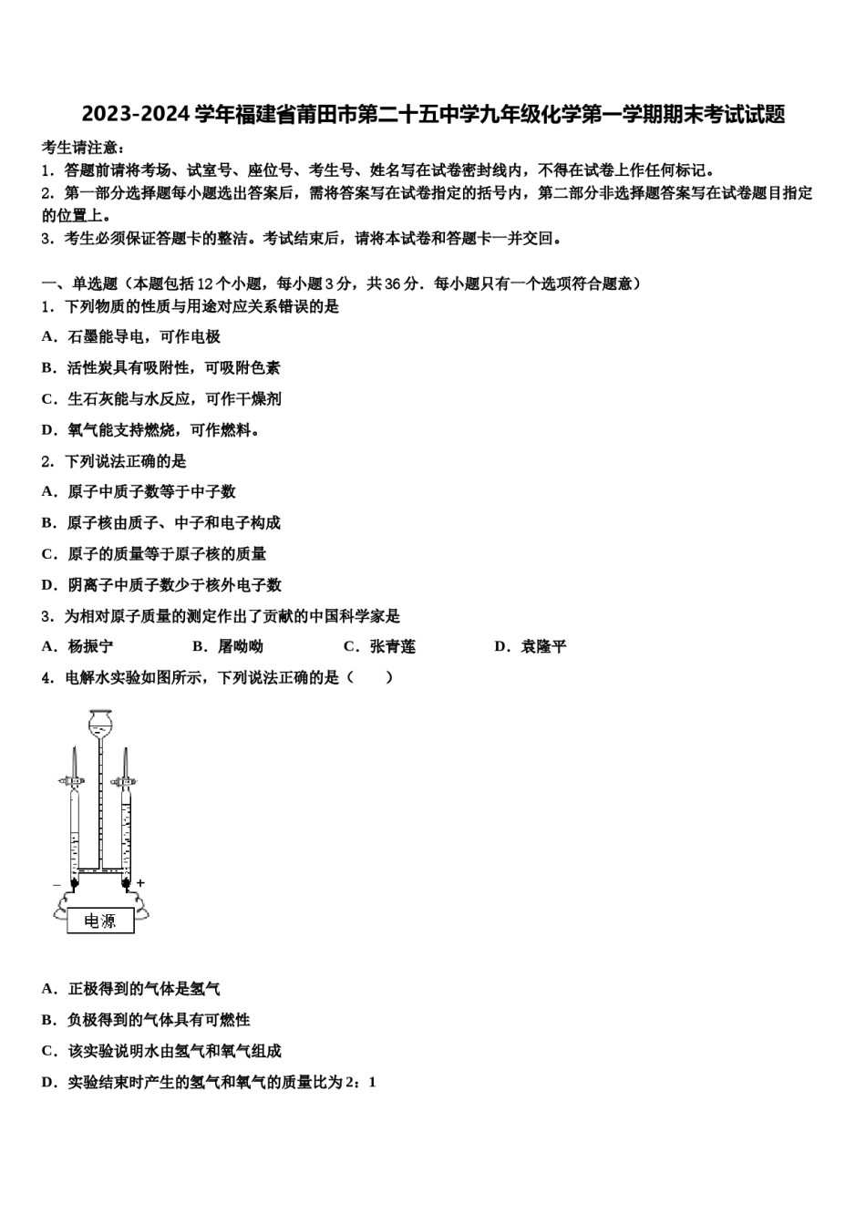 2023-2024学年福建省莆田市第二十五中学九年级化学第一学期期末考试试题含解析.doc_第1页