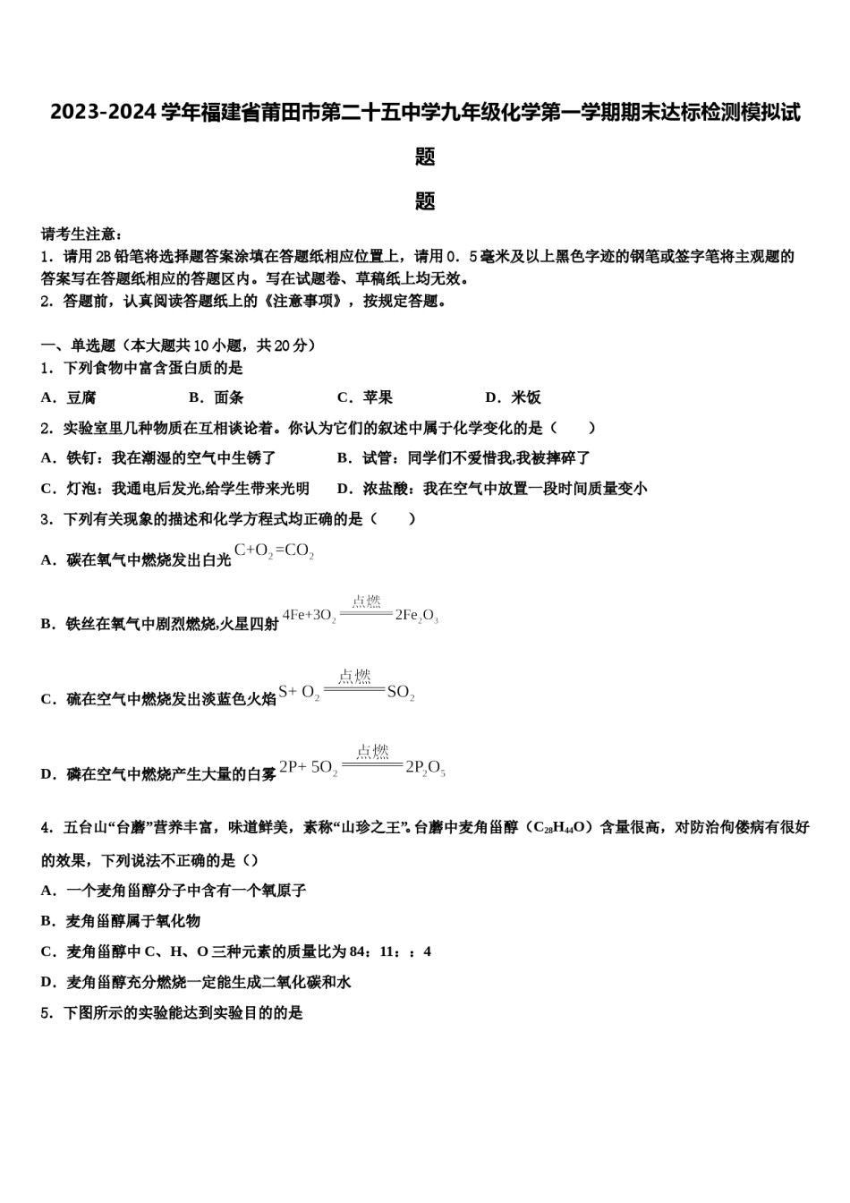 2023-2024学年福建省莆田市第二十五中学九年级化学第一学期期末达标检测模拟试题含解析.doc_第1页