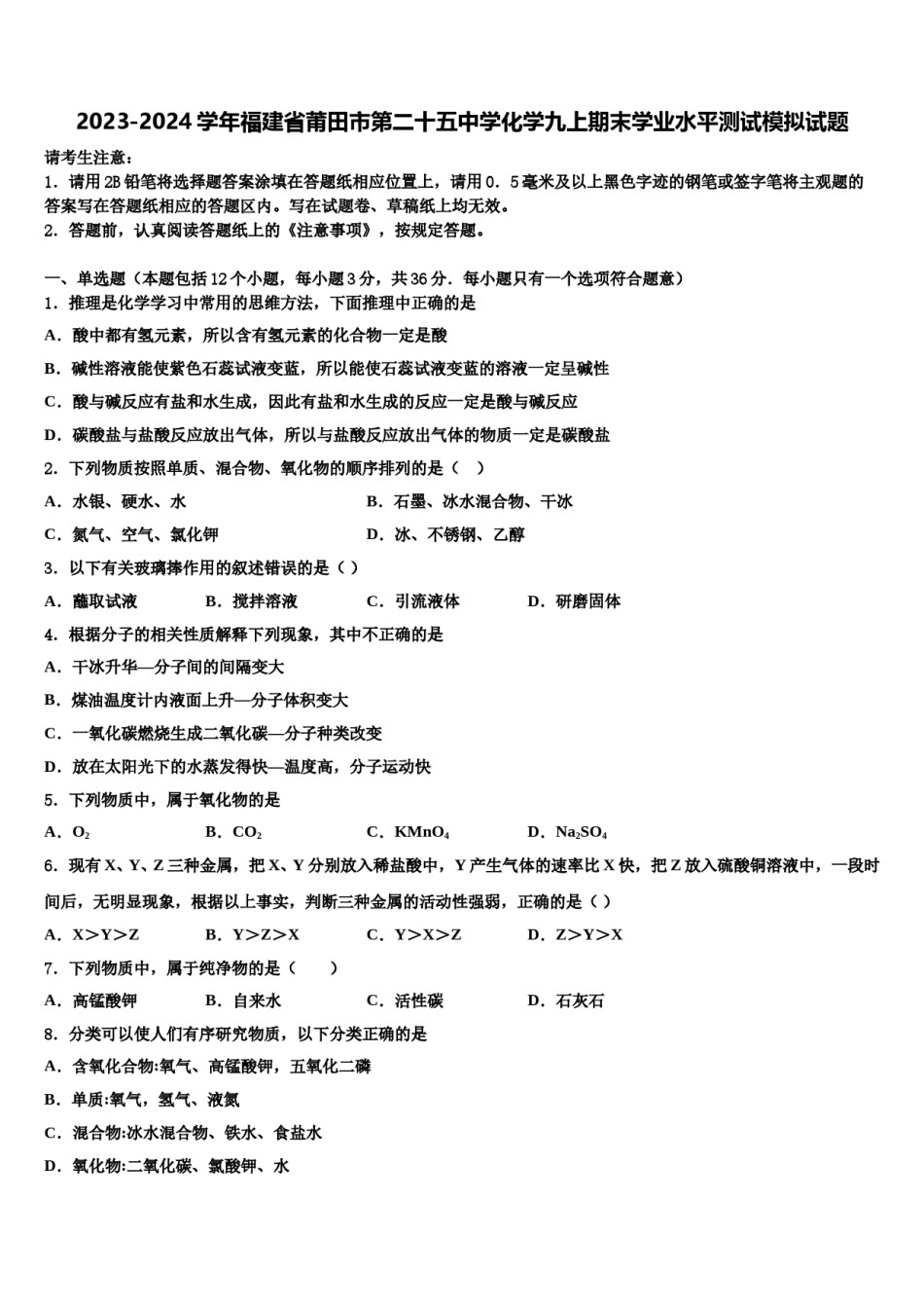 2023-2024学年福建省莆田市第二十五中学化学九上期末学业水平测试模拟试题含解析.doc_第1页
