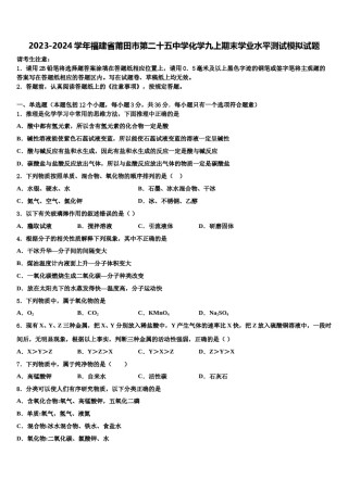 2023-2024学年福建省莆田市第二十五中学化学九上期末学业水平测试模拟试题含解析.doc