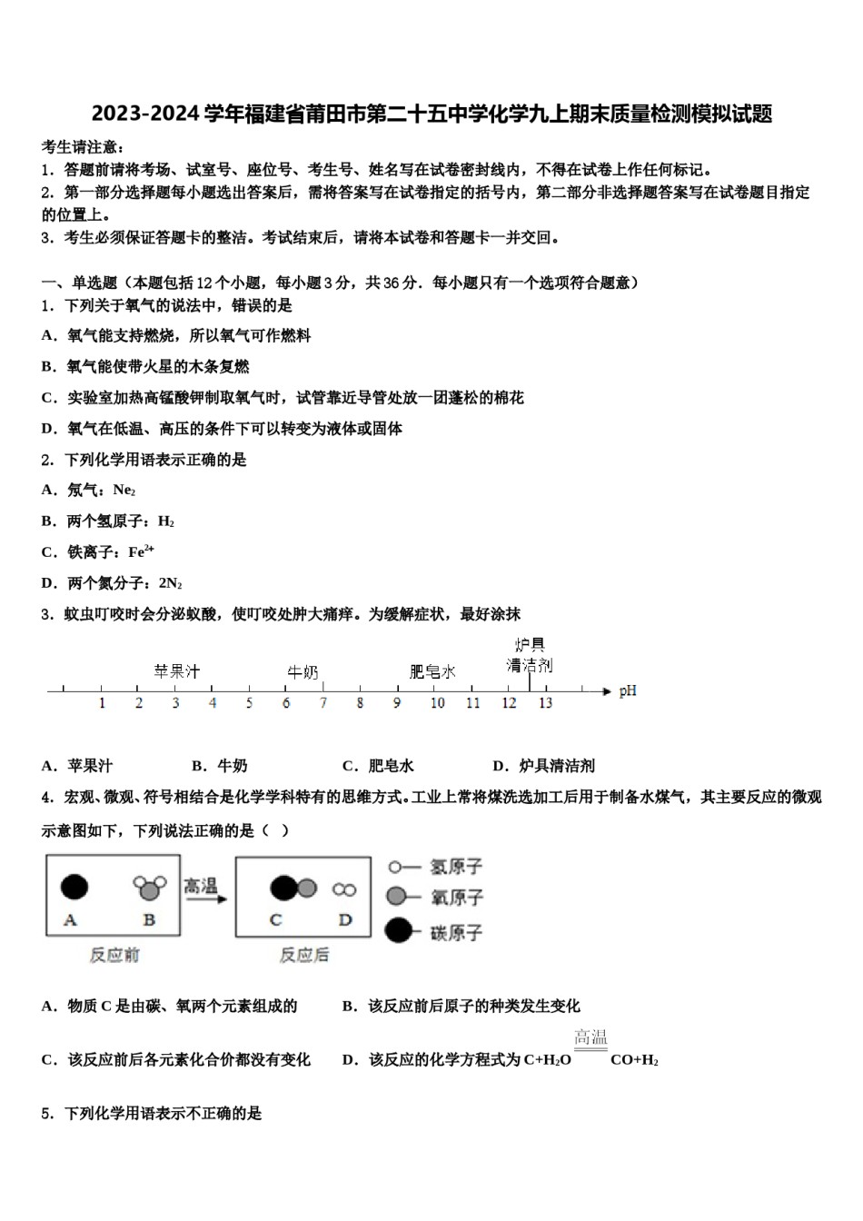2023-2024学年福建省莆田市第二十五中学化学九上期末质量检测模拟试题含解析.doc_第1页