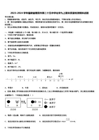 2023-2024学年福建省莆田市第二十五中学化学九上期末质量检测模拟试题含解析.doc