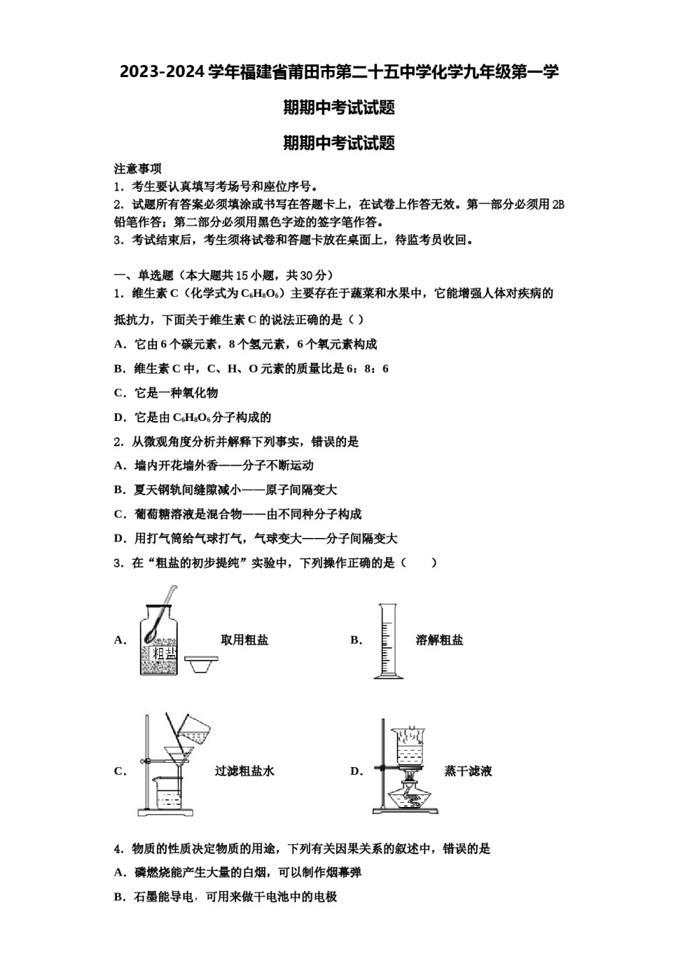 2023-2024学年福建省莆田市第二十五中学化学九年级第一学期期中考试试题含解析.doc_第1页