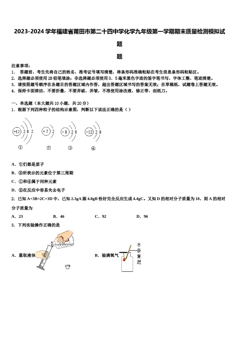 2023-2024学年福建省莆田市第二十四中学化学九年级第一学期期末质量检测模拟试题含解析.doc_第1页