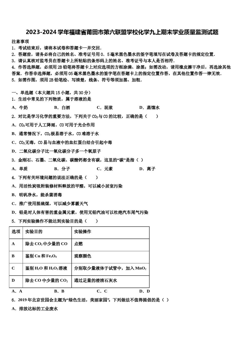 2023-2024学年福建省莆田市第六联盟学校化学九上期末学业质量监测试题含解析.doc_第1页