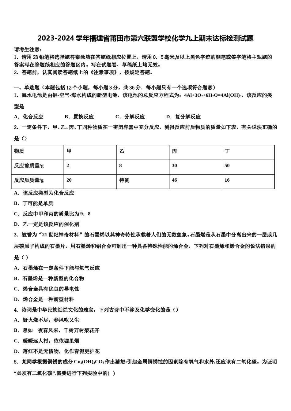 2023-2024学年福建省莆田市第六联盟学校化学九上期末达标检测试题含解析.doc_第1页