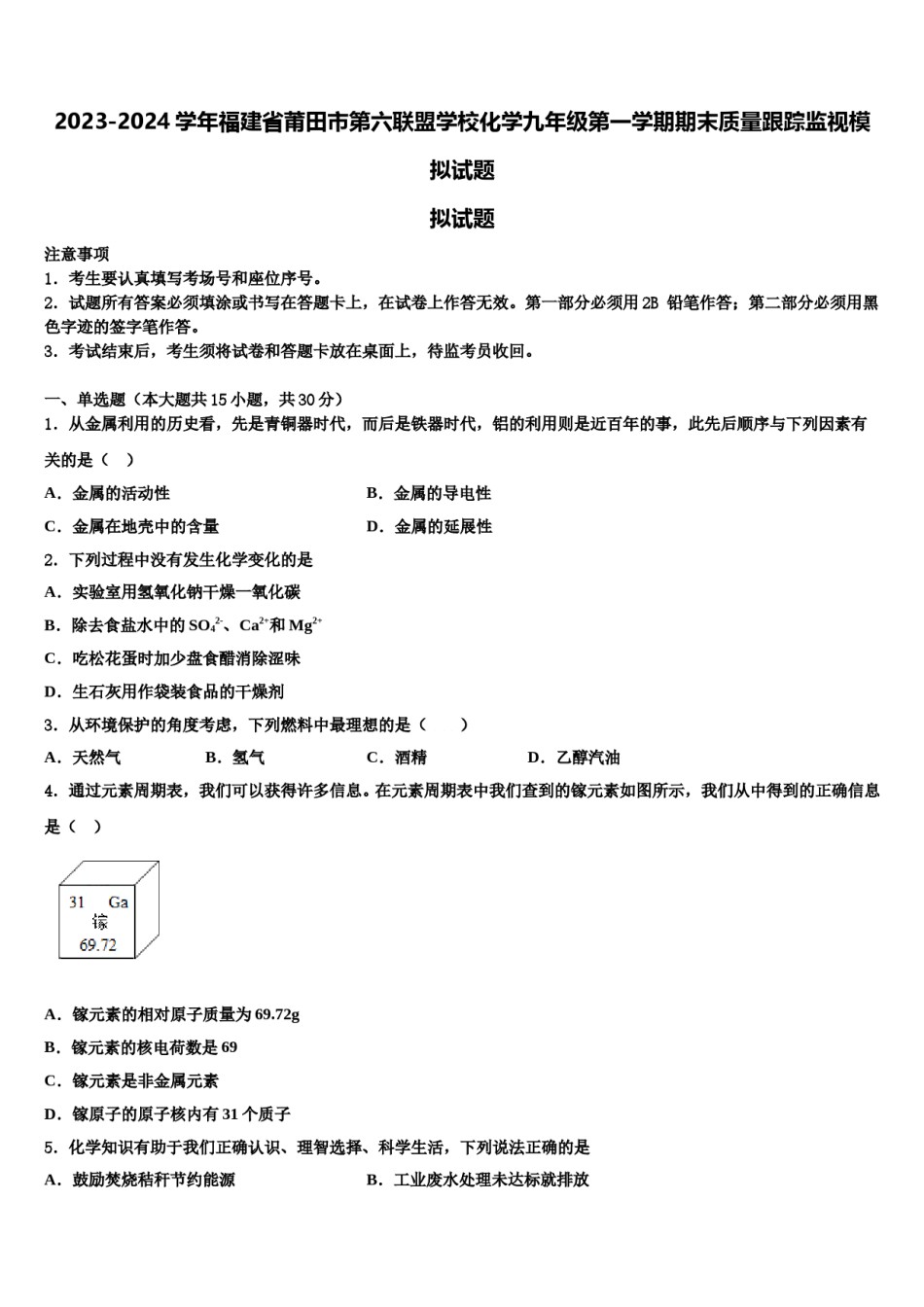 2023-2024学年福建省莆田市第六联盟学校化学九年级第一学期期末质量跟踪监视模拟试题含解析.doc_第1页