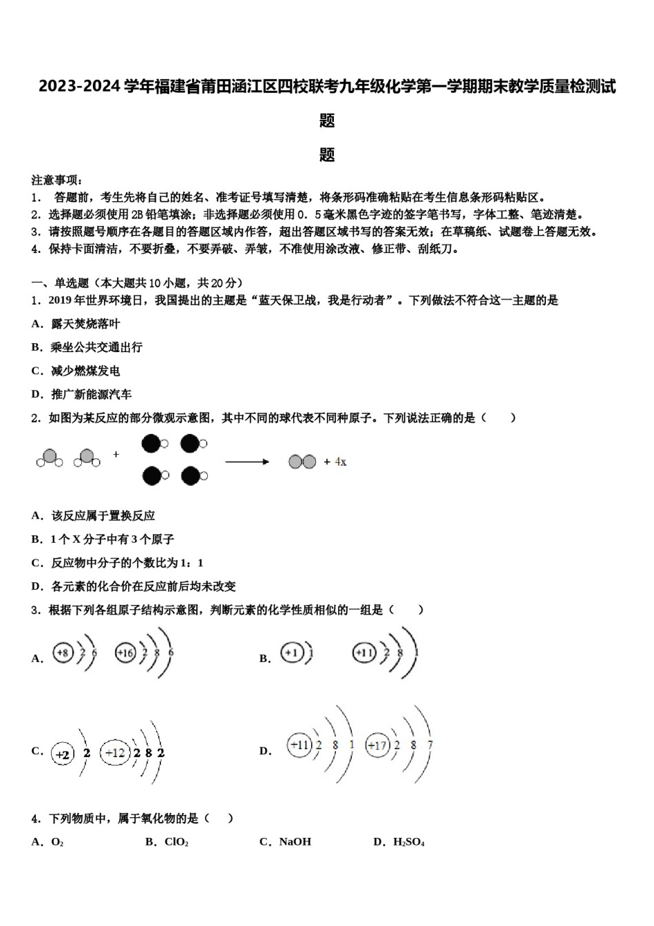 2023-2024学年福建省莆田涵江区四校联考九年级化学第一学期期末教学质量检测试题含解析.doc_第1页