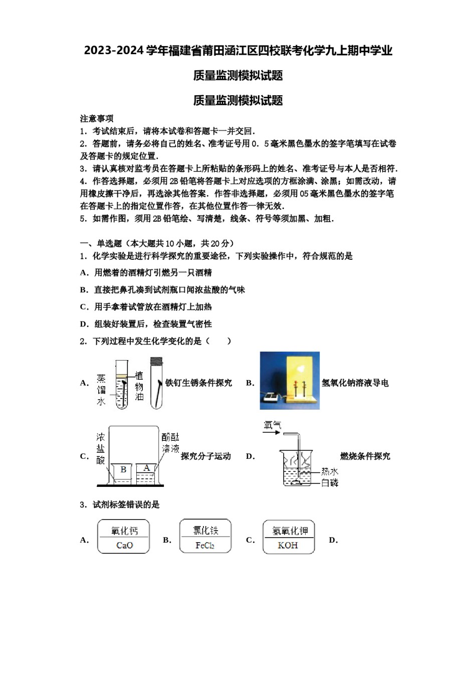 2023-2024学年福建省莆田涵江区四校联考化学九上期中学业质量监测模拟试题含解析.doc_第1页