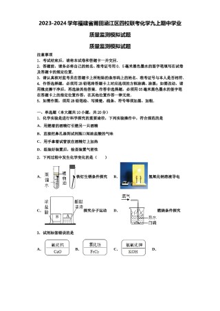2023-2024学年福建省莆田涵江区四校联考化学九上期中学业质量监测模拟试题含解析.doc