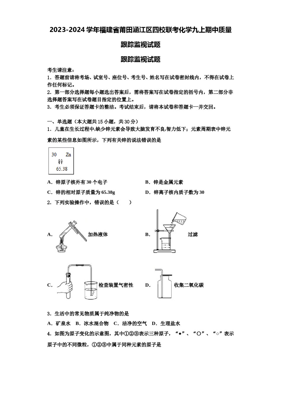 2023-2024学年福建省莆田涵江区四校联考化学九上期中质量跟踪监视试题含解析.doc_第1页