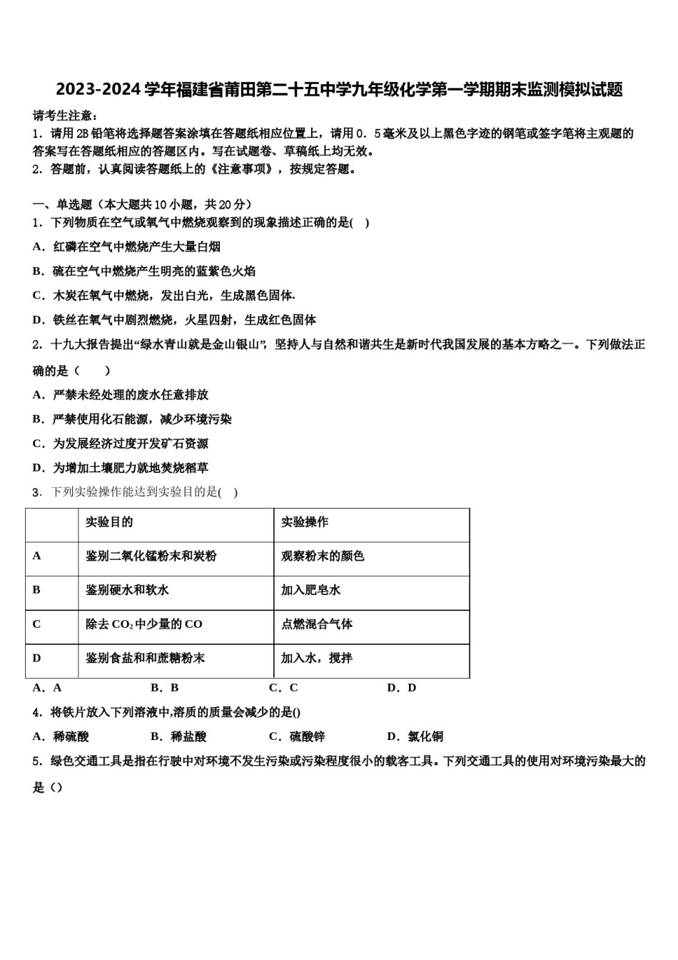 2023-2024学年福建省莆田第二十五中学九年级化学第一学期期末监测模拟试题含解析.doc_第1页