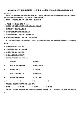 2023-2024学年福建省莆田第二十五中学九年级化学第一学期期末监测模拟试题含解析.doc