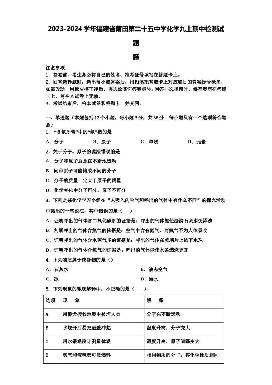 2023-2024学年福建省莆田第二十五中学化学九上期中检测试题含解析.doc_第1页