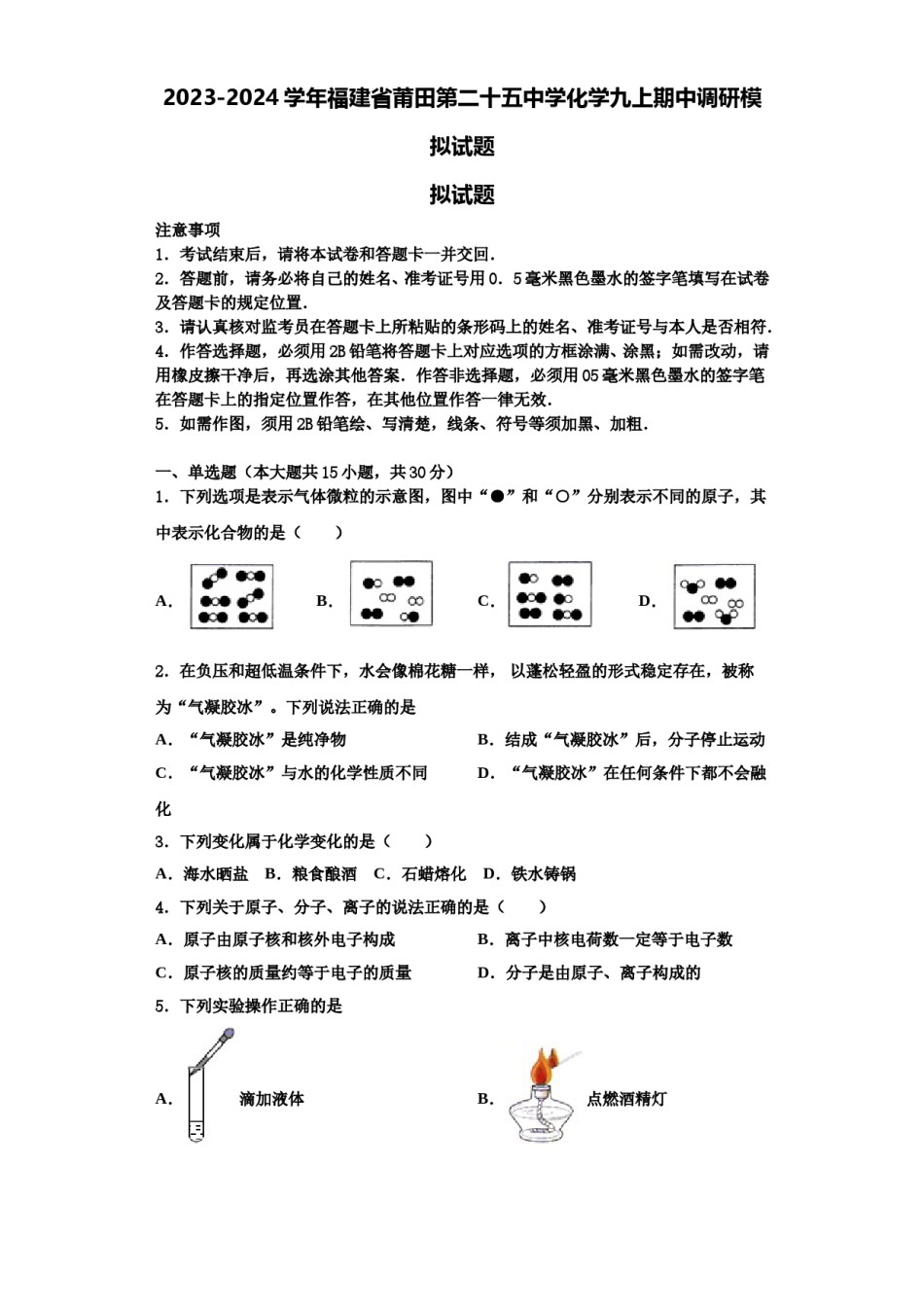 2023-2024学年福建省莆田第二十五中学化学九上期中调研模拟试题含解析.doc_第1页