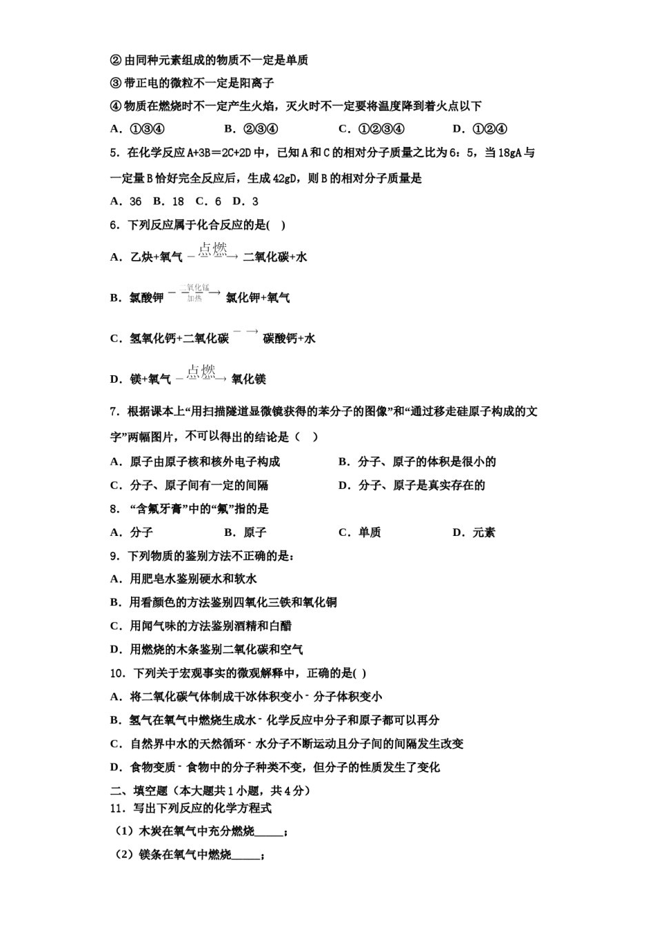2023-2024学年福建省莆田第二十四中学九年级化学第一学期期中复习检测试题含解析.doc_第2页