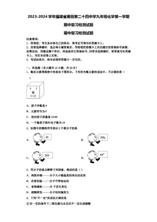 2023-2024学年福建省莆田第二十四中学九年级化学第一学期期中复习检测试题含解析.doc