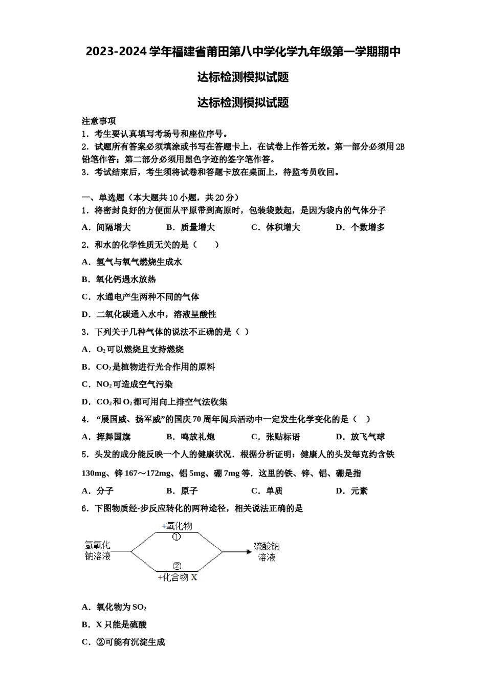 2023-2024学年福建省莆田第八中学化学九年级第一学期期中达标检测模拟试题含解析.doc_第1页