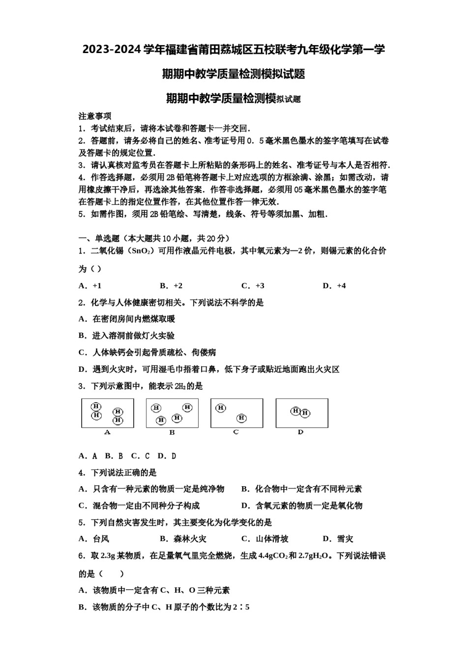 2023-2024学年福建省莆田荔城区五校联考九年级化学第一学期期中教学质量检测模拟试题含解析.doc_第1页