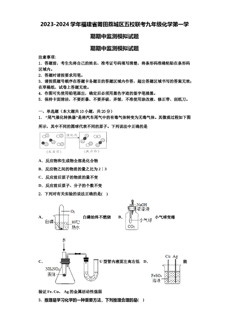 2023-2024学年福建省莆田荔城区五校联考九年级化学第一学期期中监测模拟试题含解析.doc_第1页