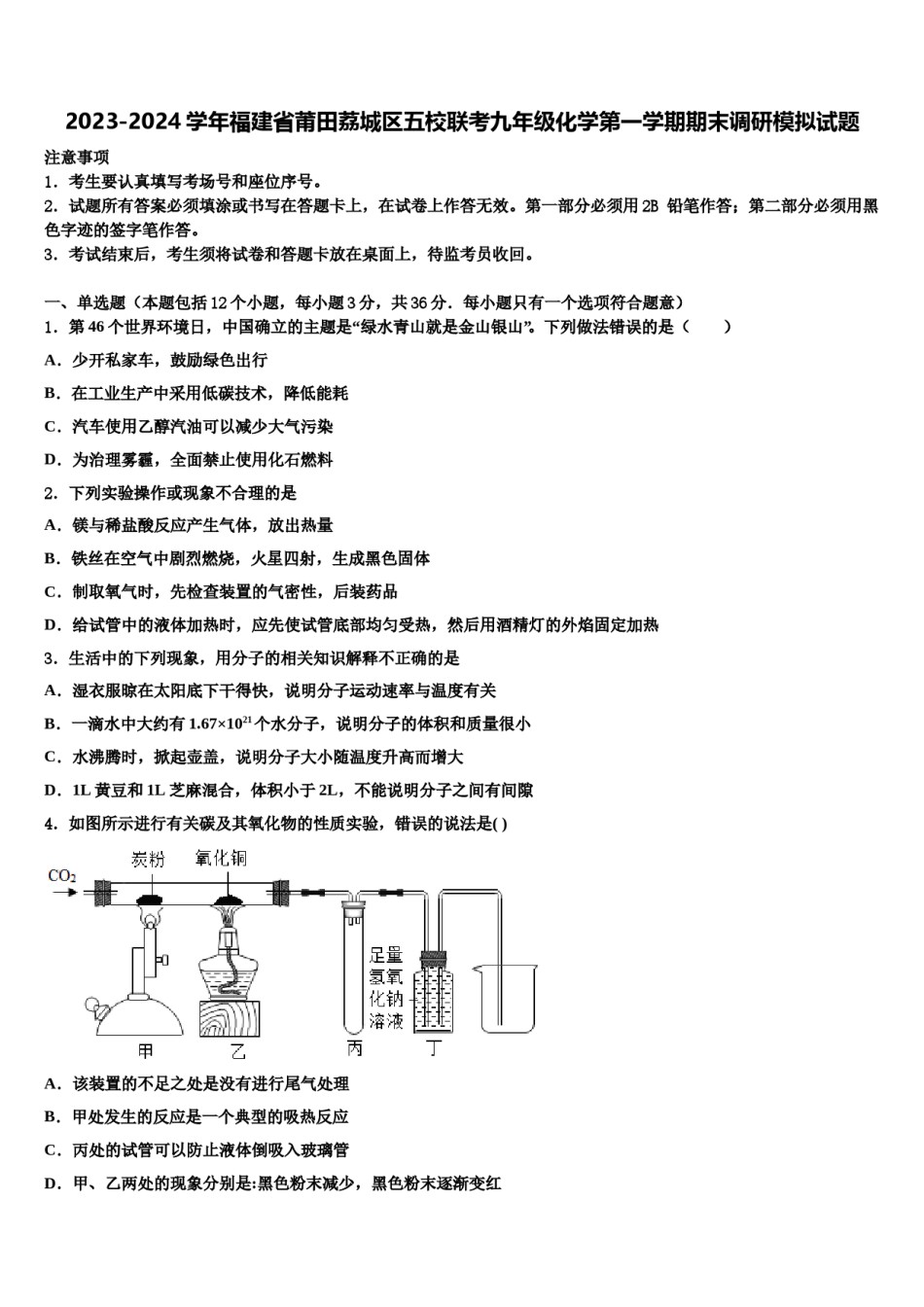 2023-2024学年福建省莆田荔城区五校联考九年级化学第一学期期末调研模拟试题含解析.doc_第1页