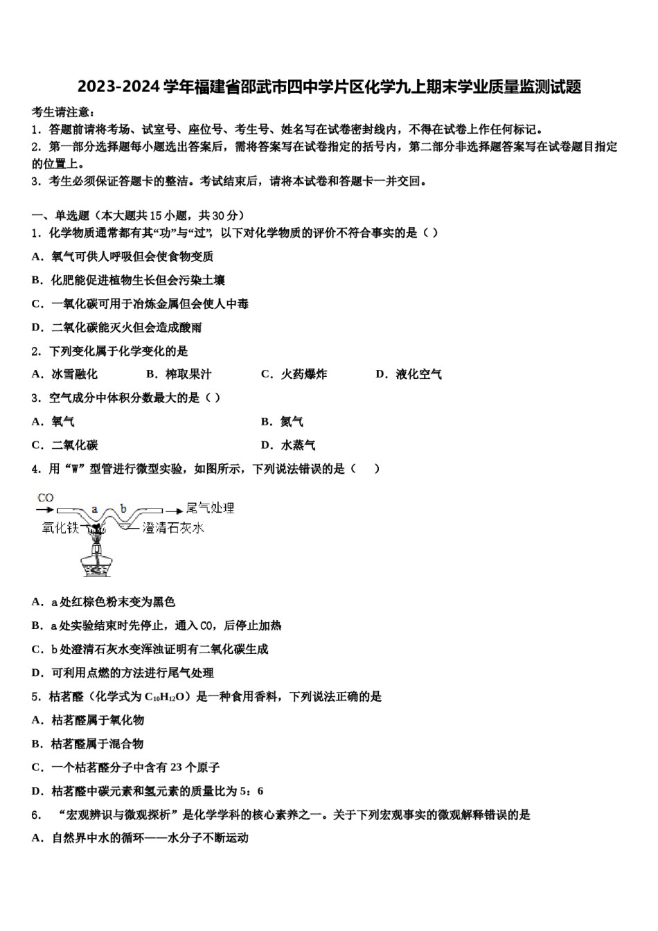 2023-2024学年福建省邵武市四中学片区化学九上期末学业质量监测试题含解析.doc_第1页
