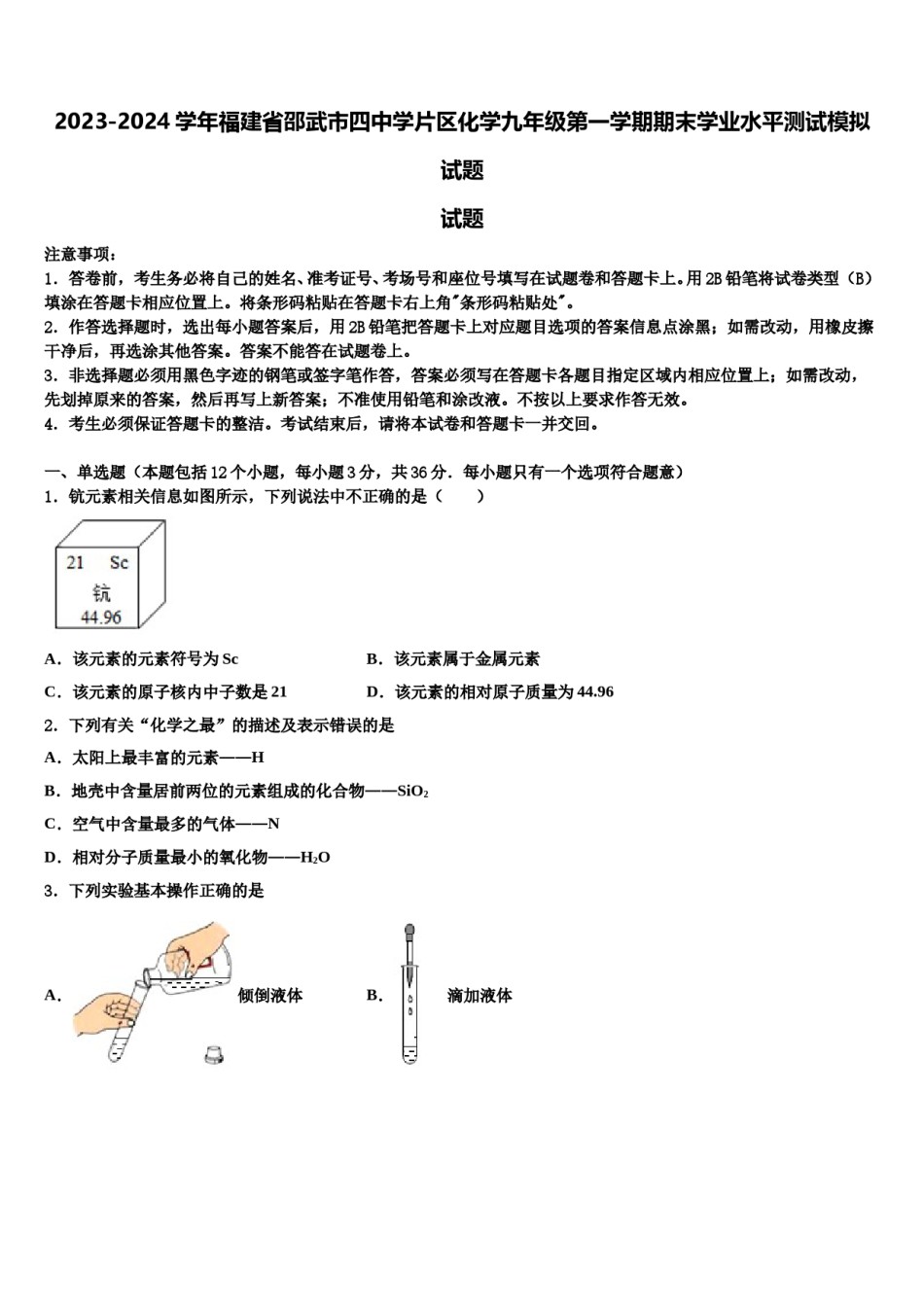2023-2024学年福建省邵武市四中学片区化学九年级第一学期期末学业水平测试模拟试题含解析.doc_第1页