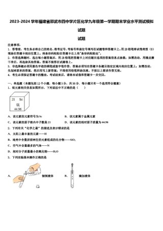 2023-2024学年福建省邵武市四中学片区化学九年级第一学期期末学业水平测试模拟试题含解析.doc