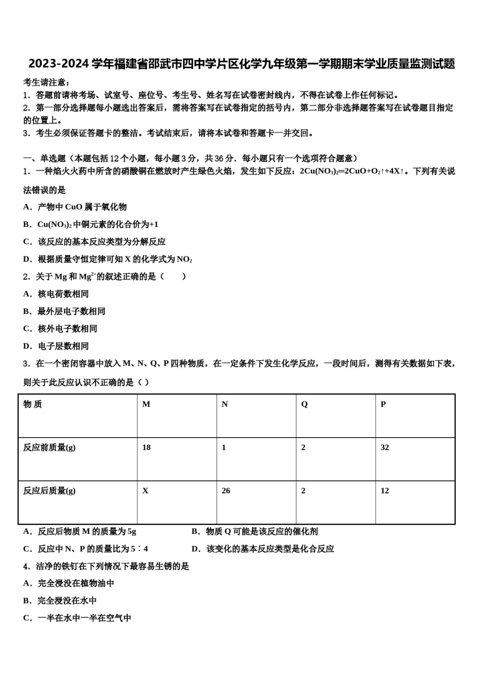 2023-2024学年福建省邵武市四中学片区化学九年级第一学期期末学业质量监测试题含解析.doc_第1页