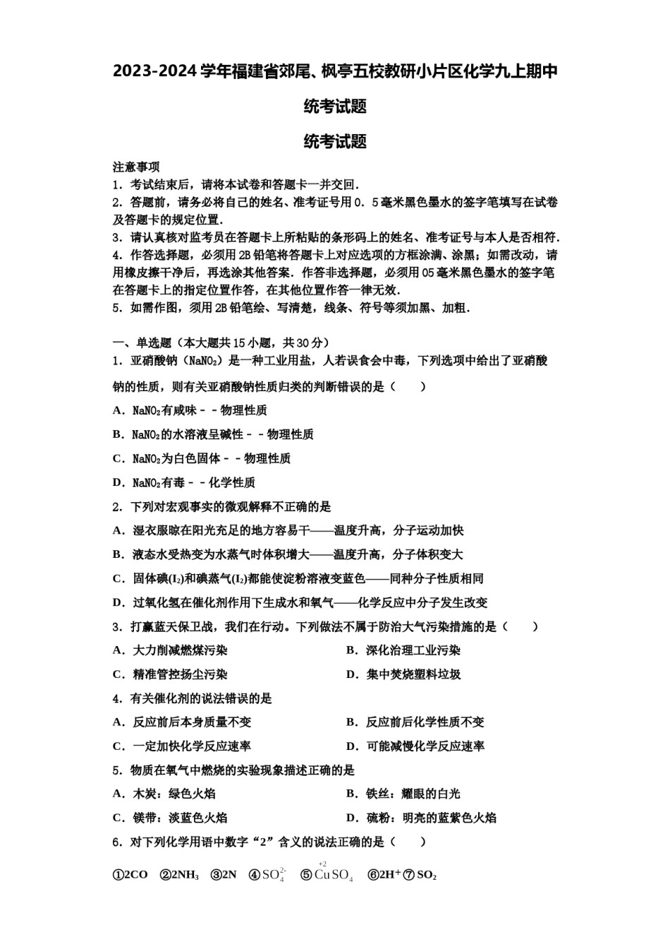 2023-2024学年福建省郊尾、枫亭五校教研小片区化学九上期中统考试题含解析.doc_第1页
