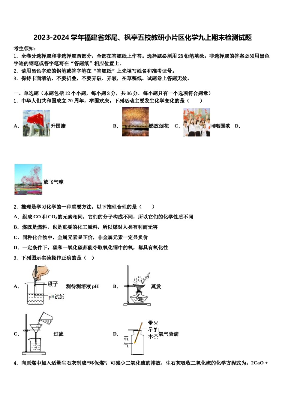 2023-2024学年福建省郊尾、枫亭五校教研小片区化学九上期末检测试题含解析.doc_第1页