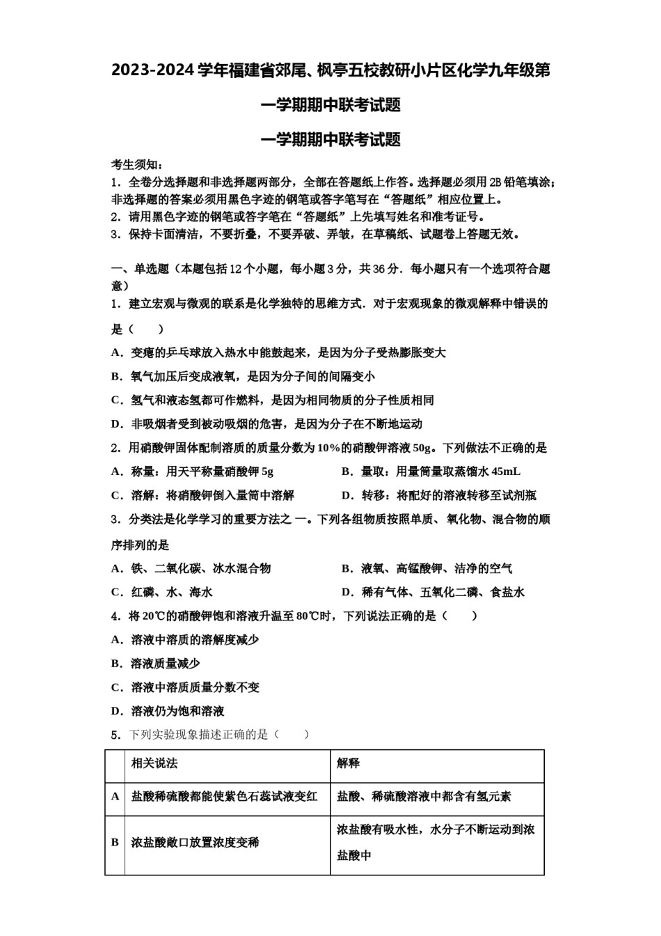 2023-2024学年福建省郊尾、枫亭五校教研小片区化学九年级第一学期期中联考试题含解析.doc_第1页