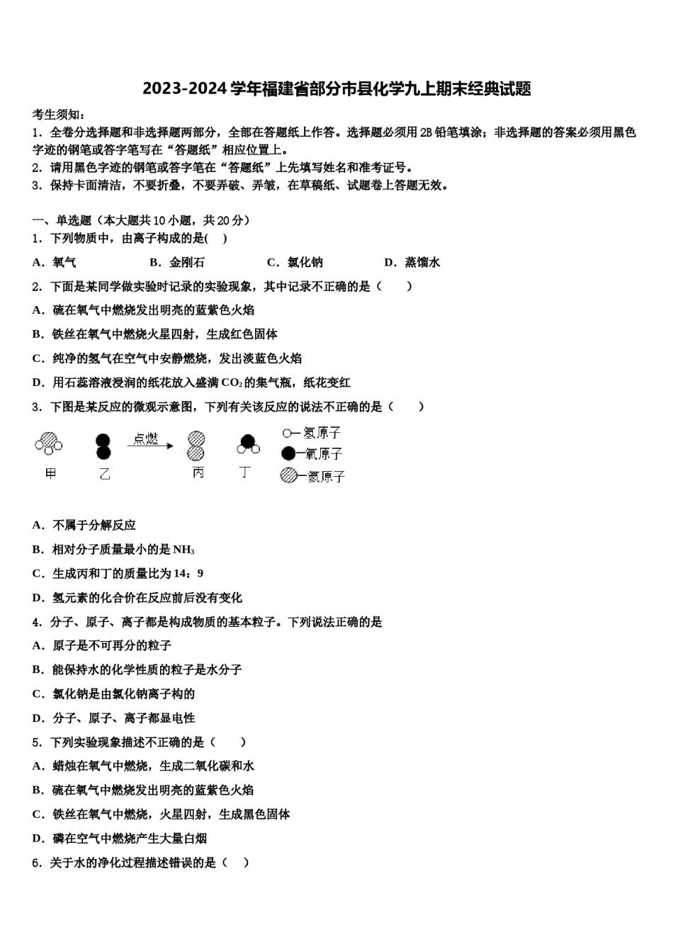 2023-2024学年福建省部分市县化学九上期末经典试题含解析.doc_第1页