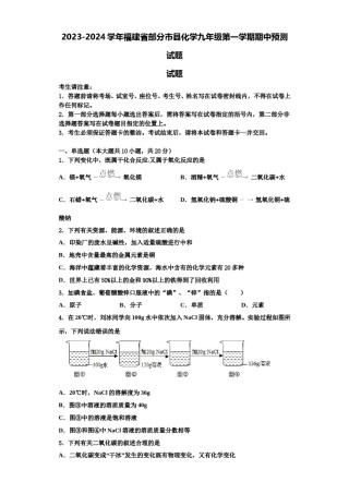 2023-2024学年福建省部分市县化学九年级第一学期期中预测试题含解析.doc