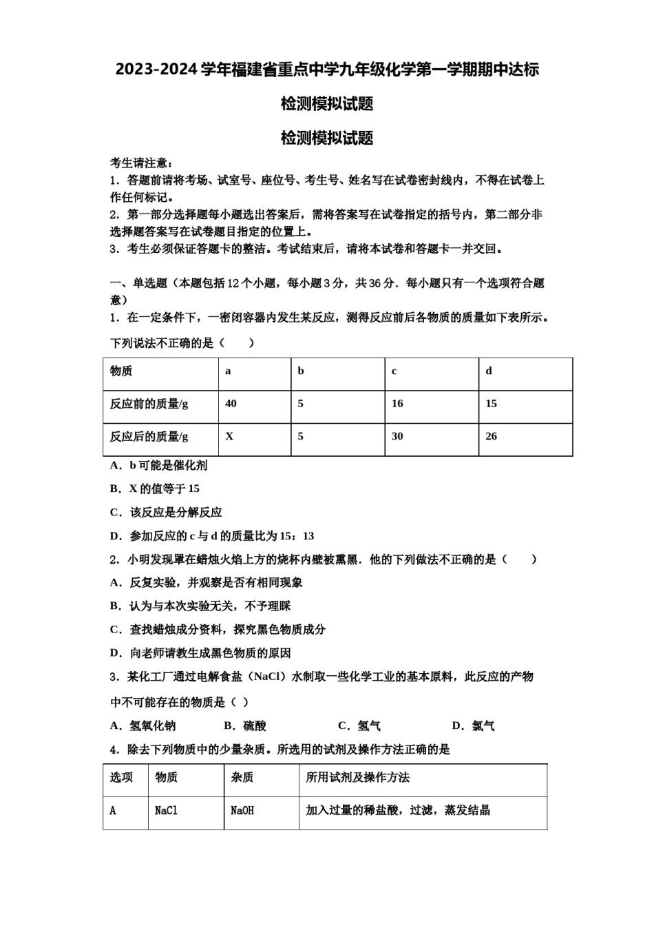2023-2024学年福建省重点中学九年级化学第一学期期中达标检测模拟试题含解析.doc_第1页