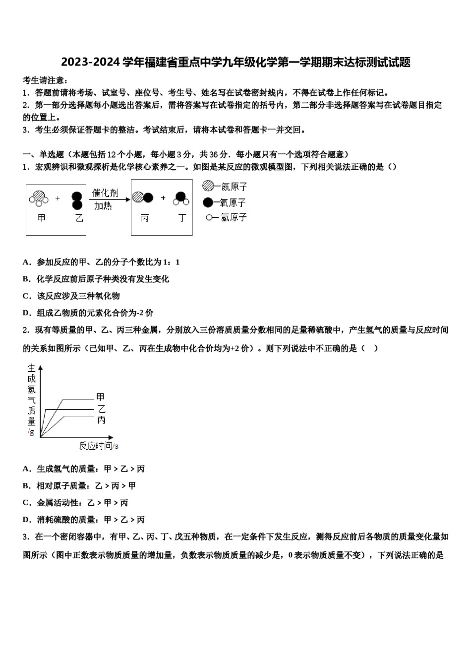 2023-2024学年福建省重点中学九年级化学第一学期期末达标测试试题含解析.doc_第1页