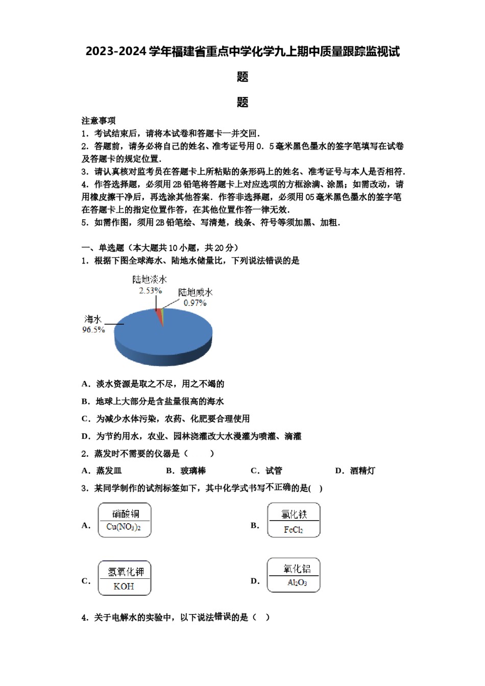 2023-2024学年福建省重点中学化学九上期中质量跟踪监视试题含解析.doc_第1页