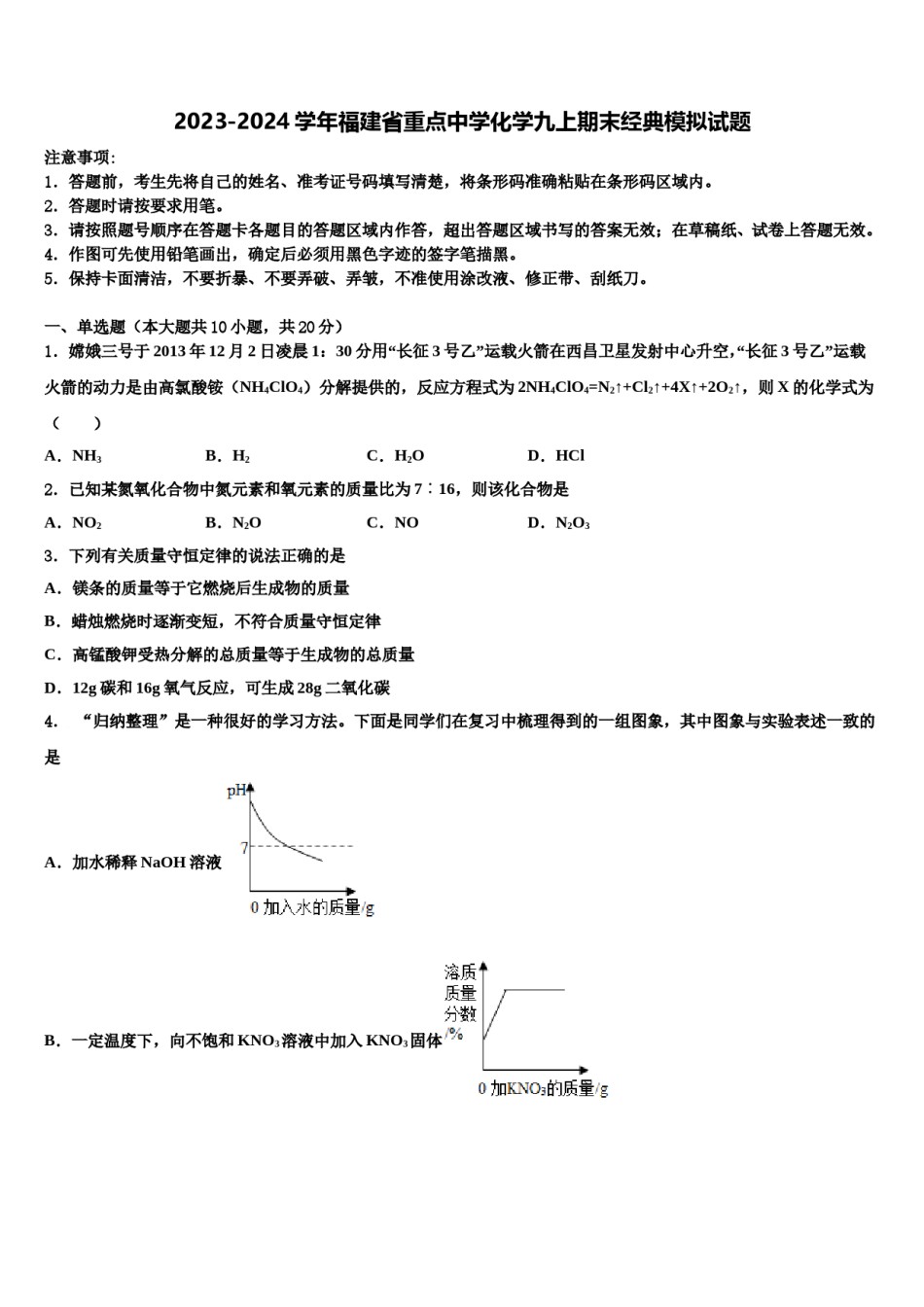 2023-2024学年福建省重点中学化学九上期末经典模拟试题含解析.doc_第1页