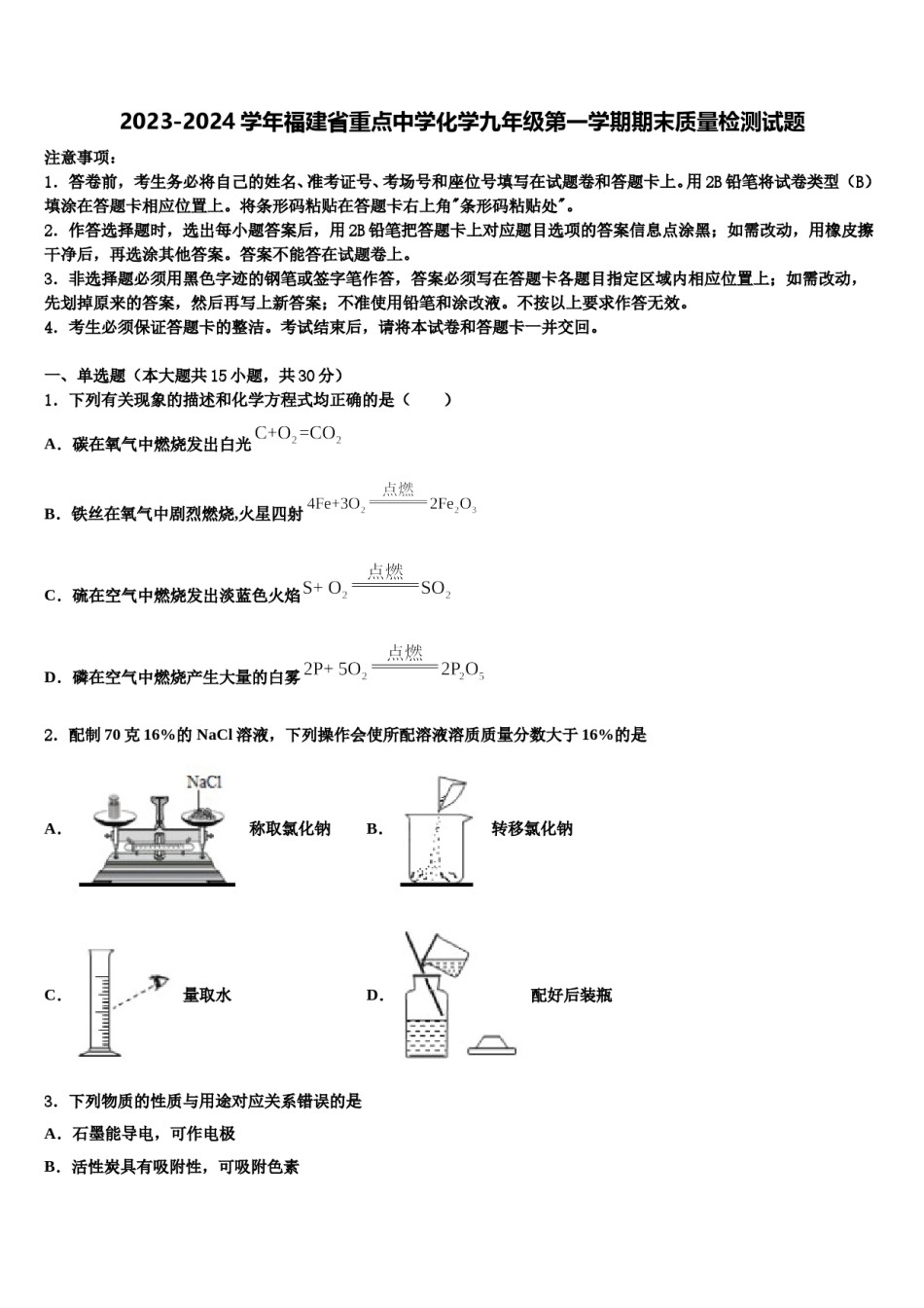 2023-2024学年福建省重点中学化学九年级第一学期期末质量检测试题含解析.doc_第1页