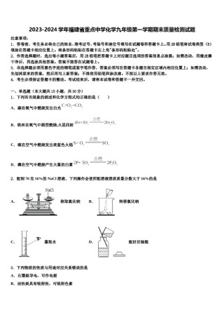 2023-2024学年福建省重点中学化学九年级第一学期期末质量检测试题含解析.doc