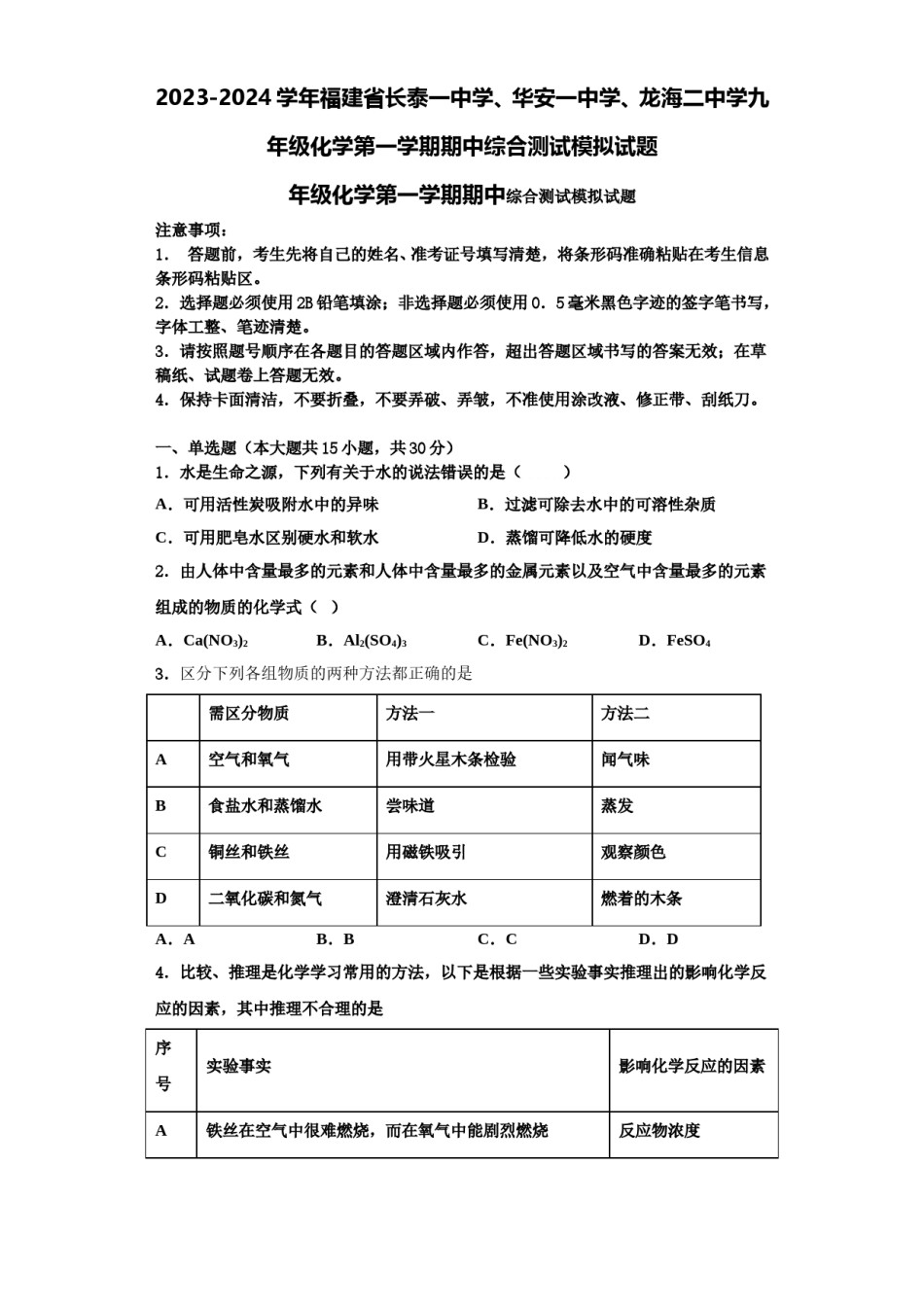 2023-2024学年福建省长泰一中学、华安一中学、龙海二中学九年级化学第一学期期中综合测试模拟试题含解析.doc_第1页