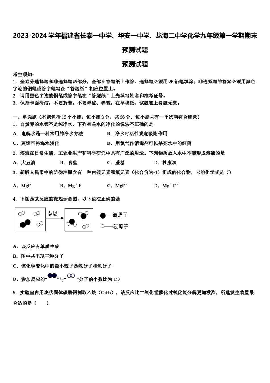 2023-2024学年福建省长泰一中学、华安一中学、龙海二中学化学九年级第一学期期末预测试题含解析.doc_第1页