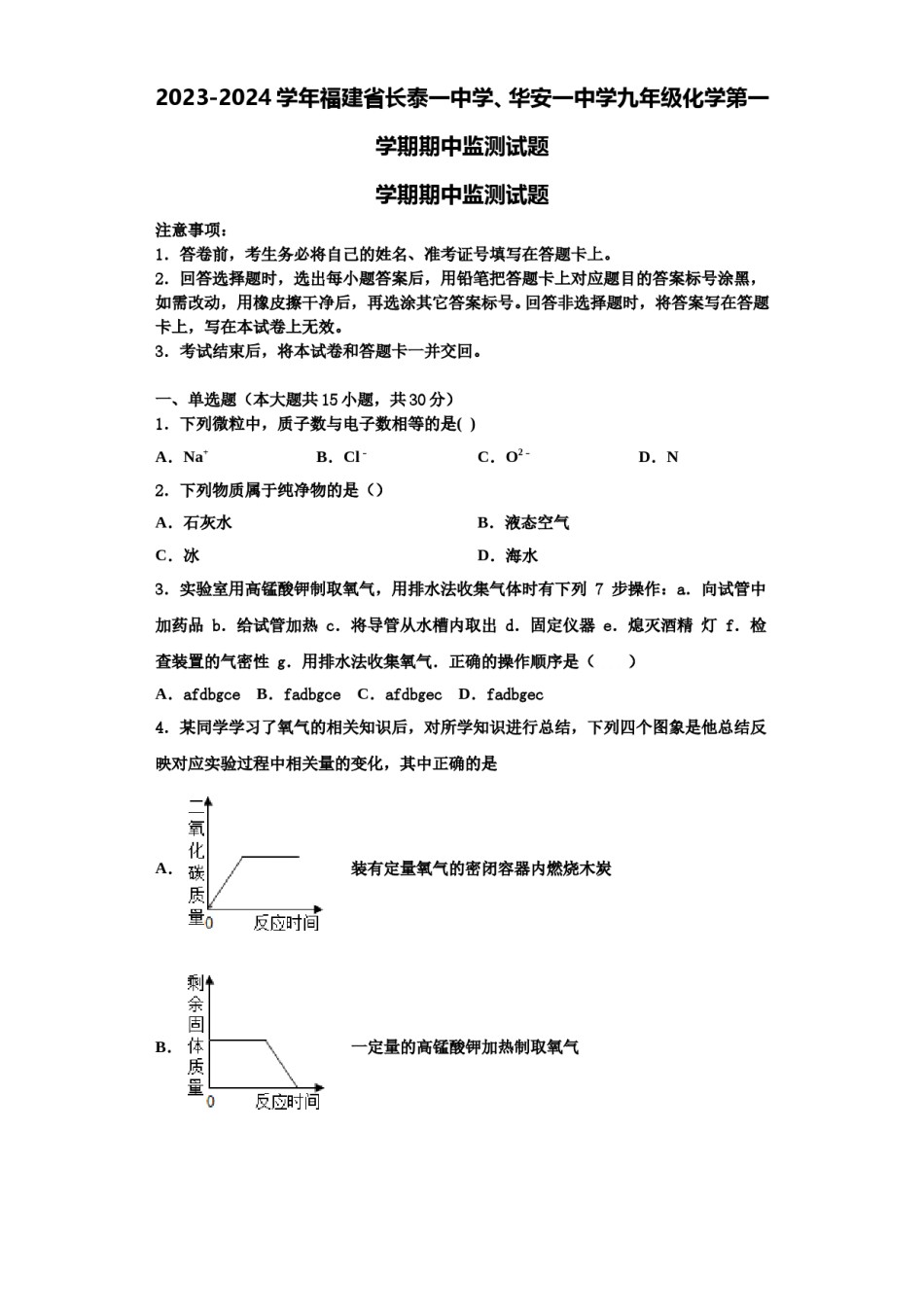 2023-2024学年福建省长泰一中学、华安一中学九年级化学第一学期期中监测试题含解析.doc_第1页