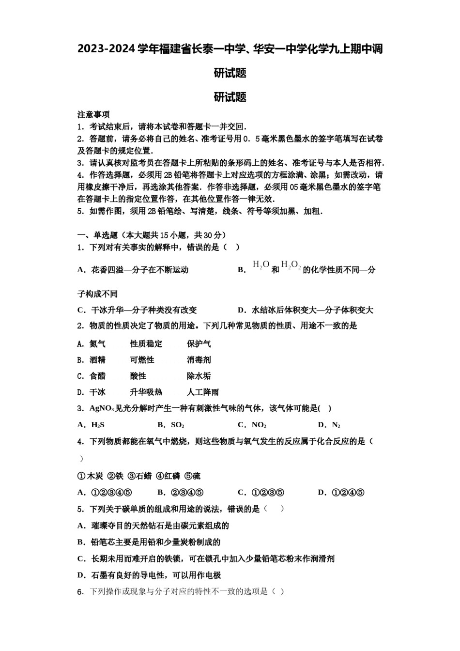 2023-2024学年福建省长泰一中学、华安一中学化学九上期中调研试题含解析.doc_第1页