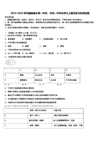2023-2024学年福建省长泰一中学、华安一中学化学九上期末复习检测试题含解析.doc